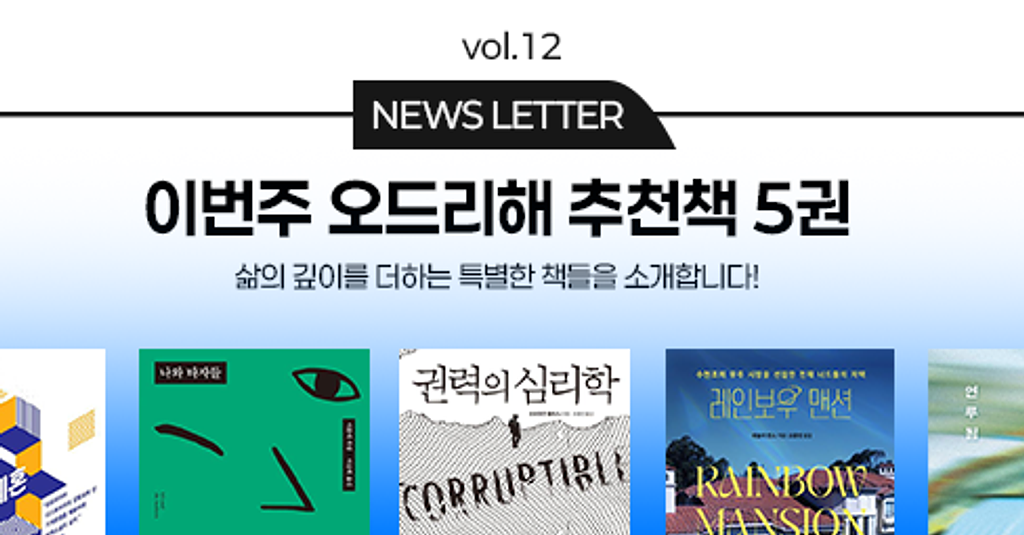 vol.12 이번 주 오드리해 책추천 5권 📚의 썸네일 이미지