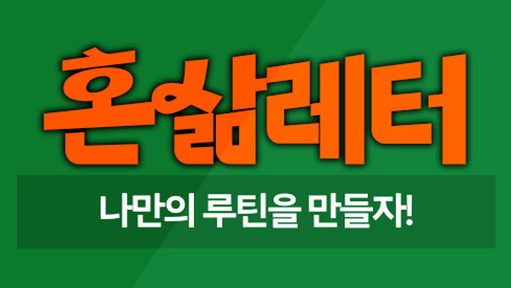 🧶잘 짜여진 루틴이 건강한 내일을 만든다의 썸네일 이미지