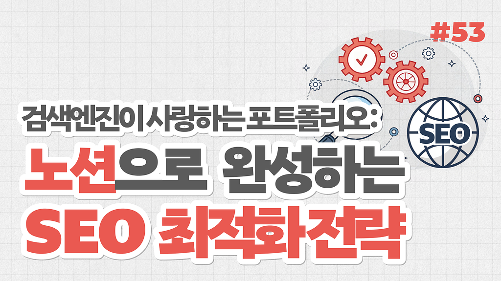 검색엔진이 사랑하는 노션 포트폴리오 만들기: 노션 SEO 최적화 전략의 썸네일 이미지