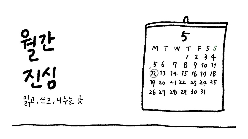 <월간 진심 2025>의 썸네일 이미지