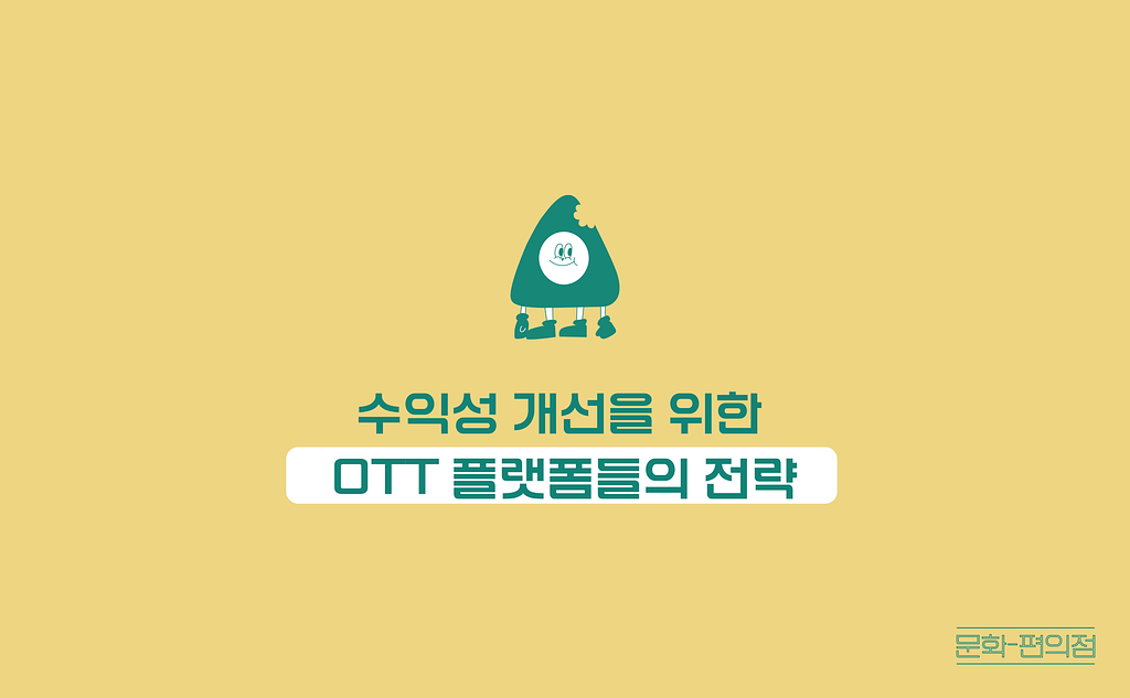 [🌽콘.스.프] 수익성 개선을 위한 OTT 플랫폼들의 전략💸의 썸네일 이미지