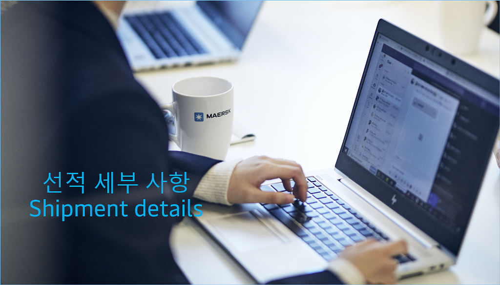 [Maersk] 📢머스크닷컴 뉴스레터 #5 Shipment details 이용 가이드의 썸네일 이미지