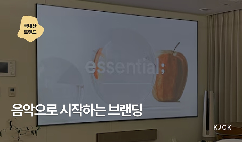 🇰🇷 [국내산 트렌드 vol. 7] 음악으로 시작하는 브랜딩의 썸네일 이미지