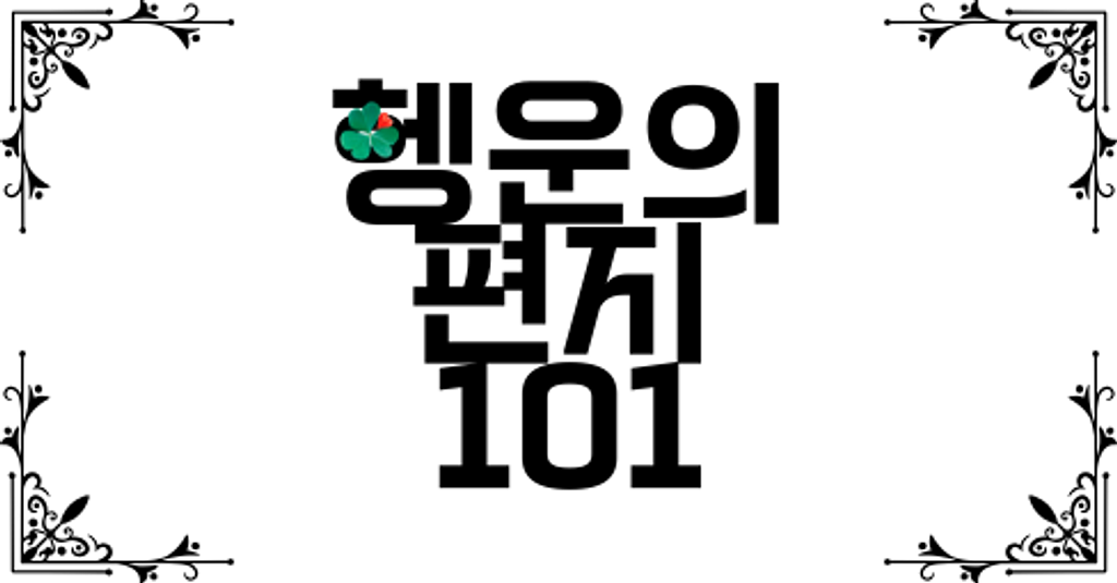 헹운의 편지 035의 썸네일 이미지