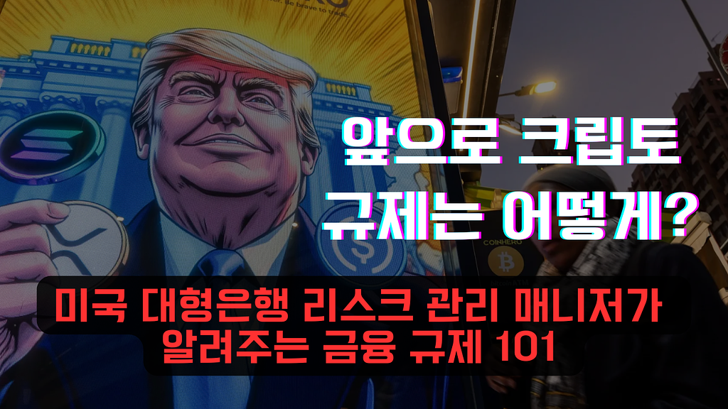De-mystifying Regulations (미 대형은행 리스크 관리 부서, 이명은)의 썸네일 이미지