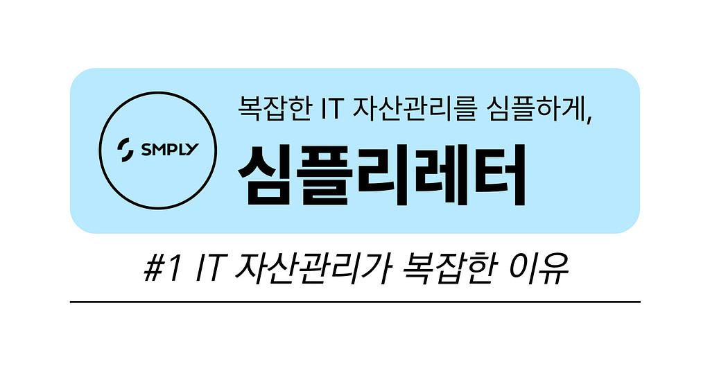 [심플리레터] #1. IT 자산관리가 복잡한 이유의 썸네일 이미지
