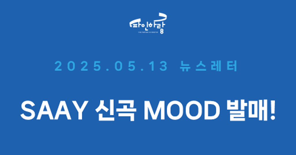 [ep.26] SAAY(쎄이) 신곡 MOOD 발매의 썸네일 이미지