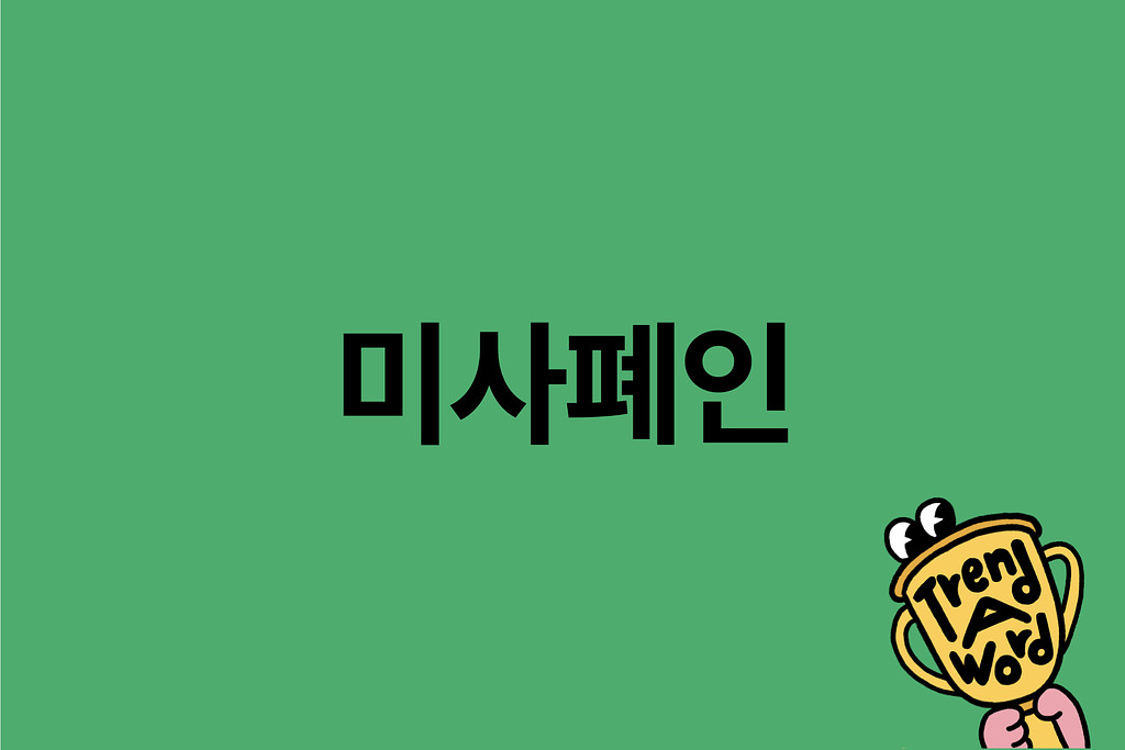 [Trend A Word #400] 밥 먹을래? 나랑 트워드 볼래!의 썸네일 이미지