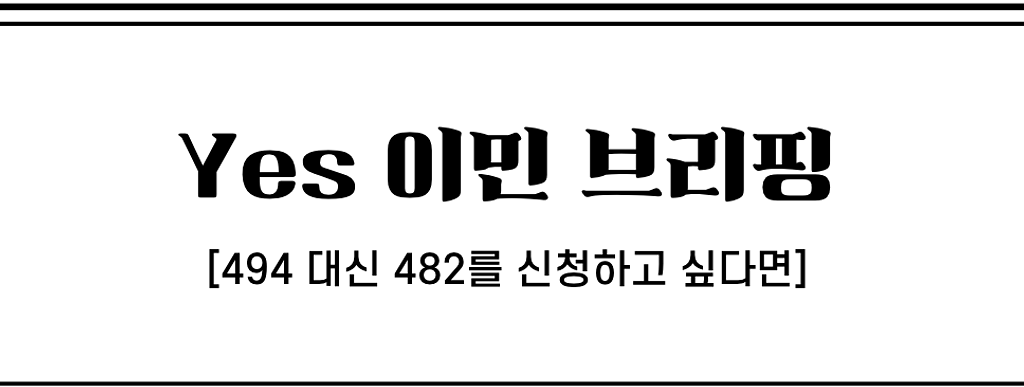 %name%님 직업이 482비자 리스트에 없어도 신청 가능한 방법의 썸네일 이미지