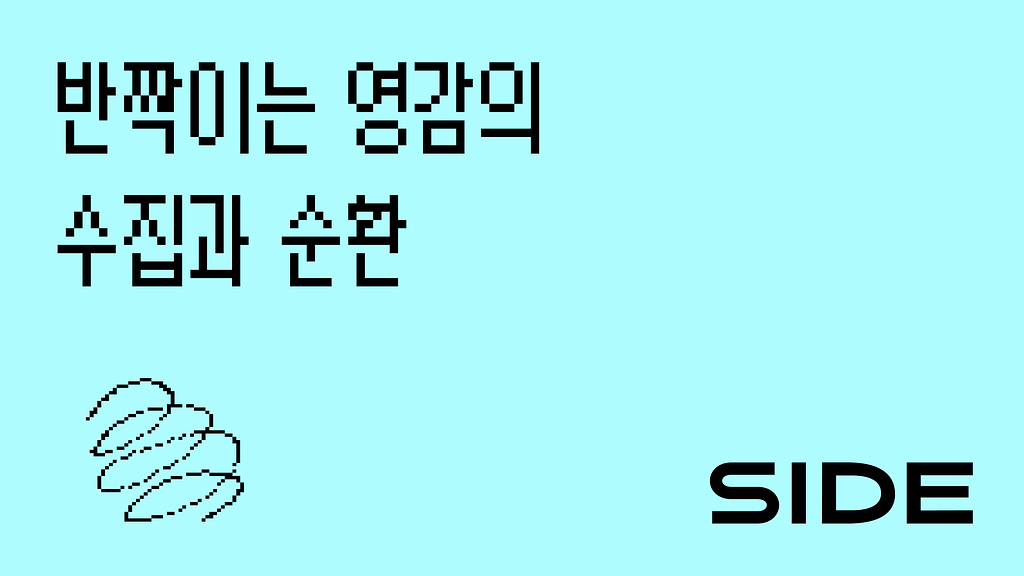 💭 SIDE 220호:  반짝이는 영감의 수집과 순환의 썸네일 이미지