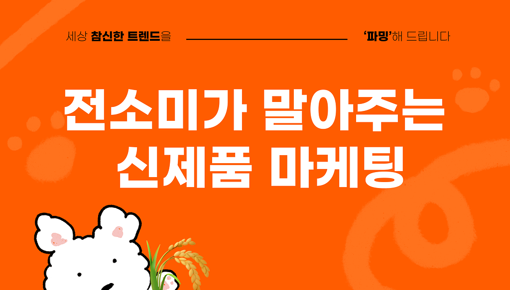 브랜드 스토리텔링은 이렇게, 전소미의 글맆 신제품 전략의 썸네일 이미지