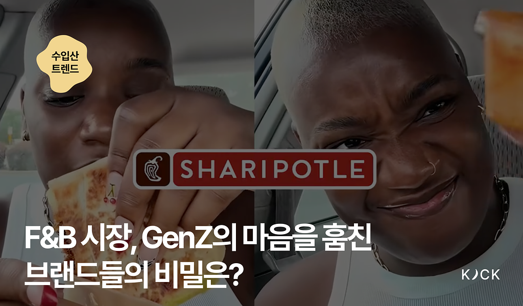 🌏 [수입산 트렌드 vol. 7] F&B 시장, GenZ의 마음을 훔친 브랜드들의 비밀은?의 썸네일 이미지