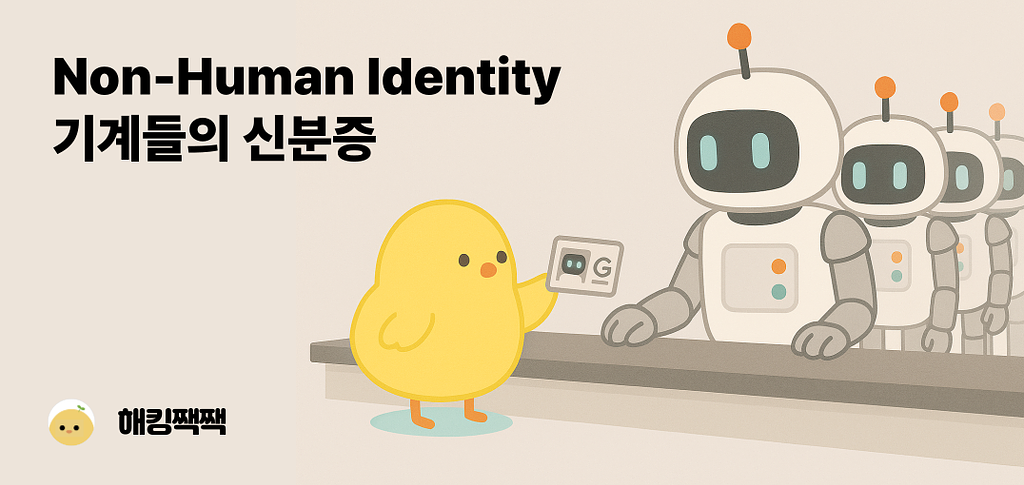 🤖 기계들의 신분증, Non-Human Identity의 썸네일 이미지