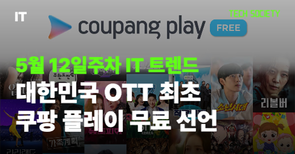 여태까지 이런 OTT는 없었다. 쿠팡 플레이 무료 선언!의 썸네일 이미지