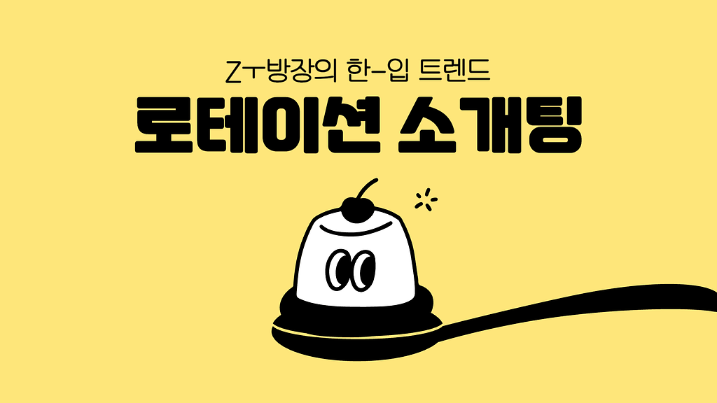 1시간에 10명 만남 가능? 요즘 Z세대가 빠진 로테이션 소개팅의 썸네일 이미지