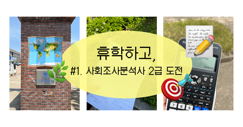 휴학하고, #1. 사회조사분석사 2급 도전 🎯의 썸네일 이미지