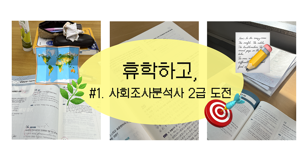 휴학하고, #1. 사회조사분석사 2급 도전 🎯의 썸네일 이미지