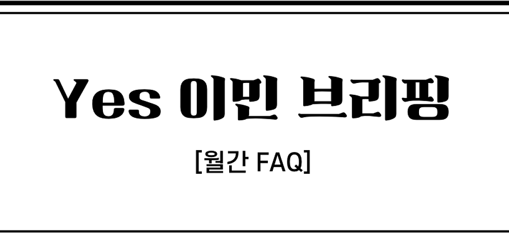 [월간FAQ] 최근 받은 질문들에 대해 답 해드립니다!의 썸네일 이미지