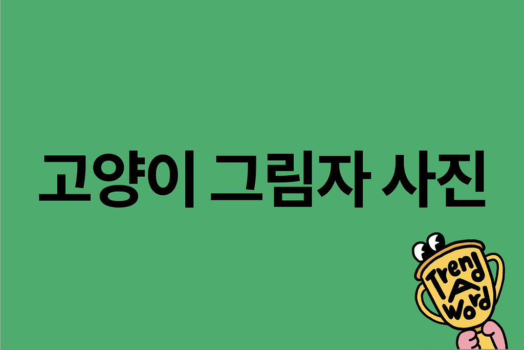 [Trend A Word #401] 내가 고양이가 돼볼게 뿅의 썸네일 이미지