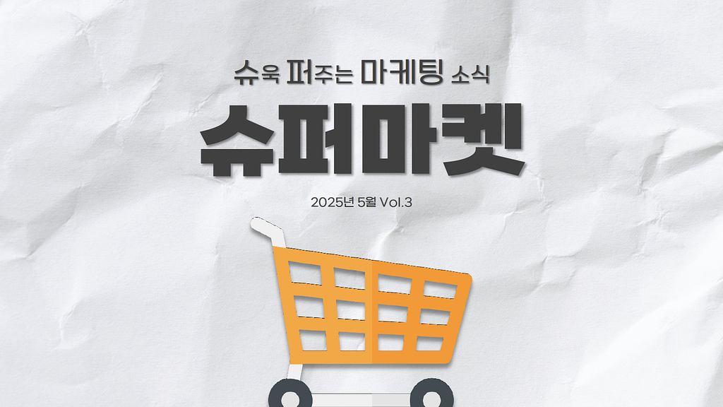 [슈퍼마켓 5월 Vol.3] 이러다 우리 다 죽어!😰SKT해킹 마케팅의 썸네일 이미지