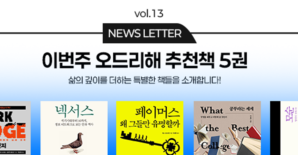 vol.13 이번 주 오드리해 책추천 5권 📚의 썸네일 이미지