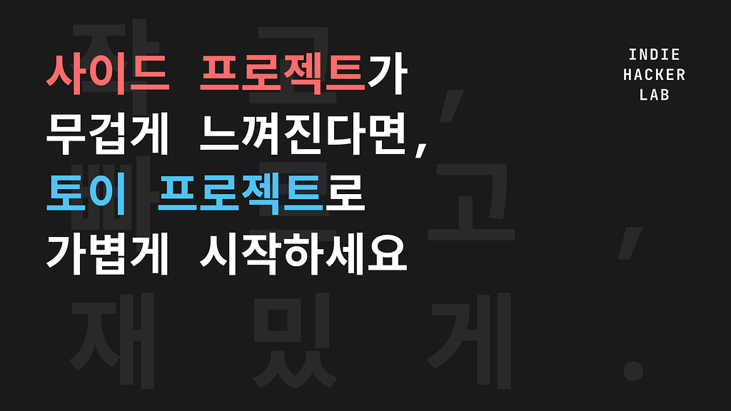 사이드 프로젝트가 무겁게 느껴진다면, 토이 프로젝트로 가볍게 시작하세요의 썸네일 이미지