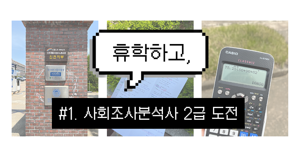 휴학하고, #1. 사회조사분석사 2급 도전 🎯의 썸네일 이미지