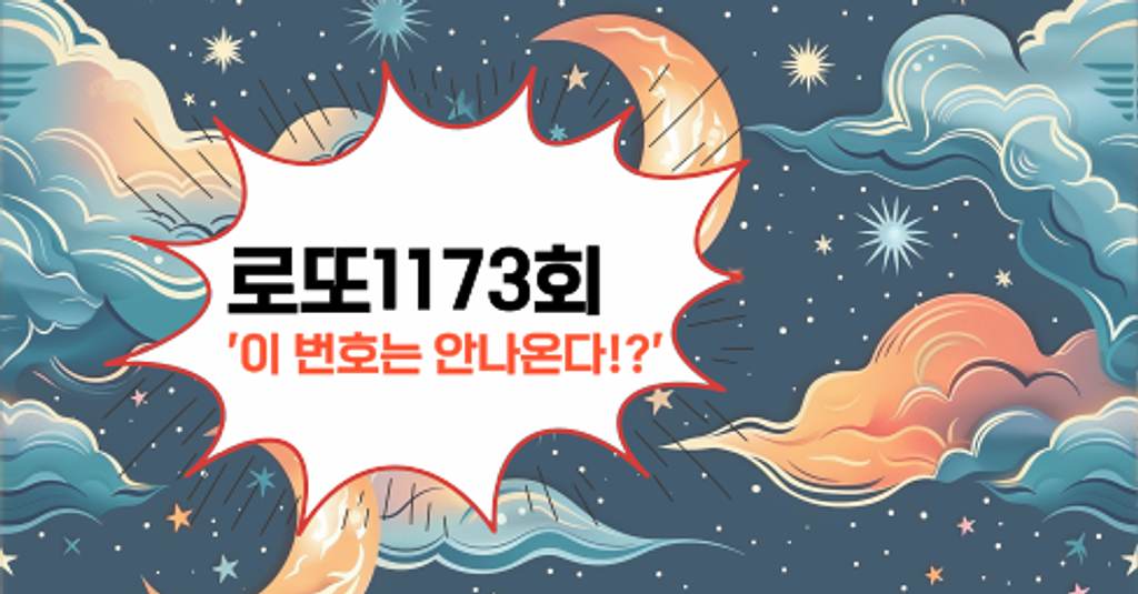로또1173회! '이 번호는 안나온다!?'의 썸네일 이미지
