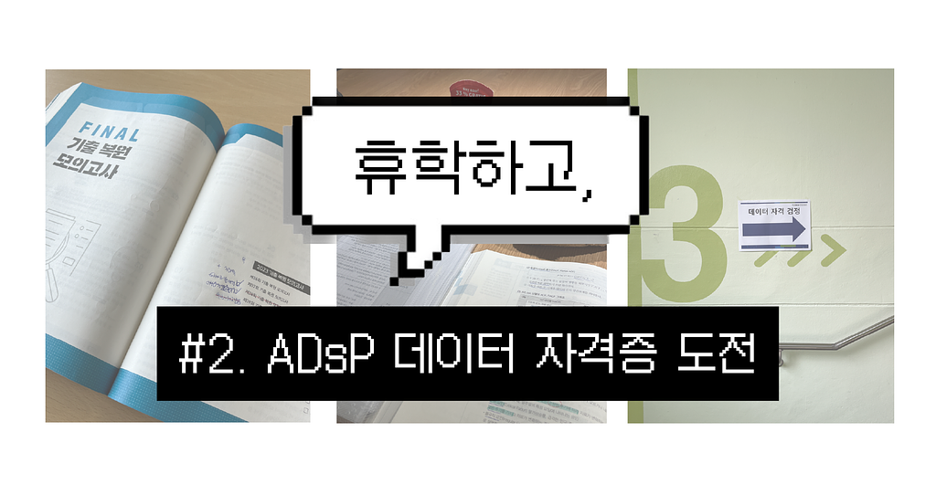 휴학하고, #2. ADsP 자격증 도전 🎯의 썸네일 이미지