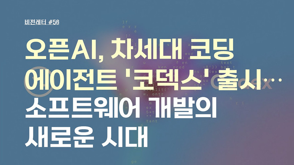 [#56.5월3주 비전레터] 오픈AI, 차세대 코딩 에이전트 '코덱스(Codex)' 출시 ⋯ 소프트웨어 개발의 새로운 시대의 썸네일 이미지