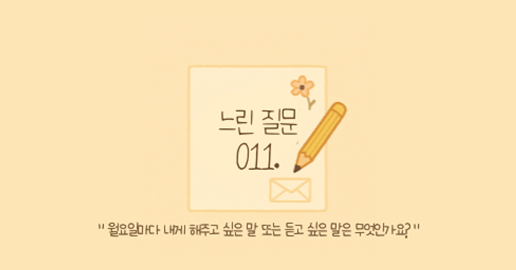 🕊️"월요일마다 내게 해주고 싶은 말 또는 듣고 싶은 말은 무엇인가요?"의 썸네일 이미지