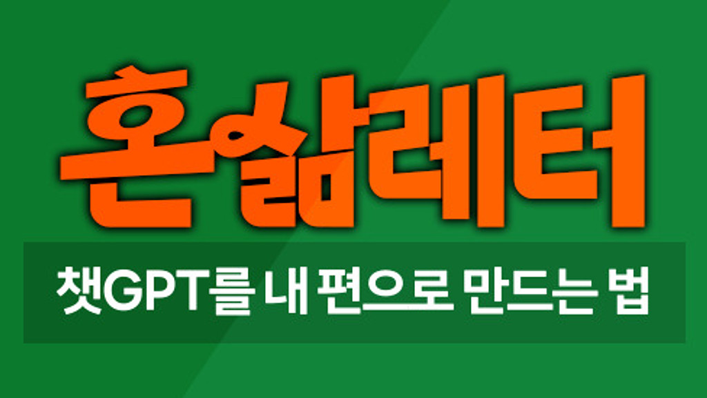🤖왜 내가 쓰는 챗봇은 똑똑하지 않은 거 같지? 의 썸네일 이미지