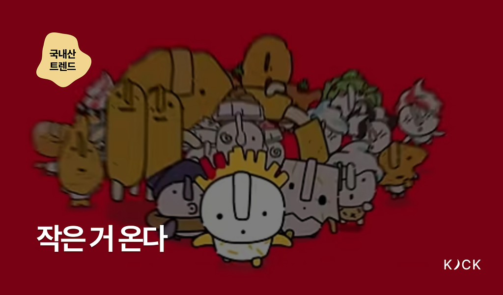 🇰🇷 [국내산 트렌드 vol. 8] 작은 거 온다 의 썸네일 이미지