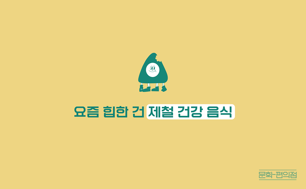 [🌽콘.스.프] 요즘 힙한 건 제철 건강 음식🥑의 썸네일 이미지