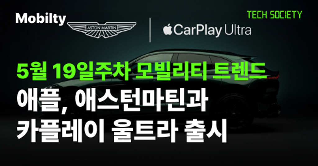 애플, 애스턴마틴과 카플레이 울트라 출시, 현대차 오사카에 CXC 오픈의 썸네일 이미지