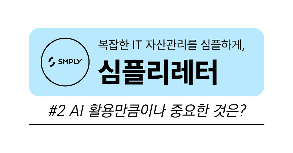 [심플리레터] #2. AI 활용만큼이나 중요한 것은?의 썸네일 이미지