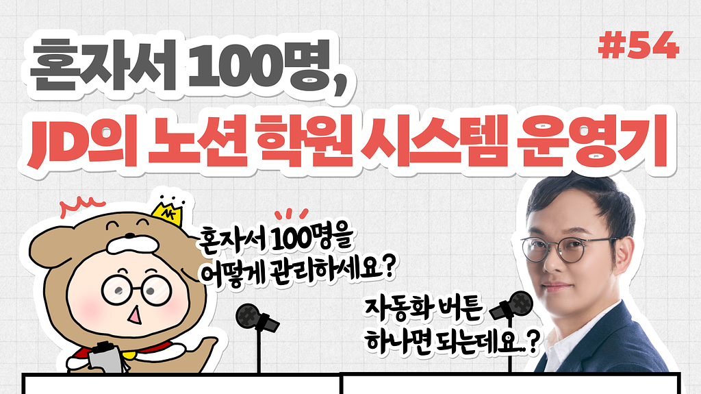 🎙️NiN터뷰 : 혼자서 100명, JD의 노션 학원 시스템 운영기의 썸네일 이미지
