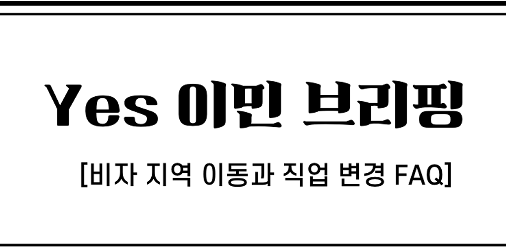 🇦🇺호주 491·190 비자 지역 이동과 직업 변경 FAQ의 썸네일 이미지