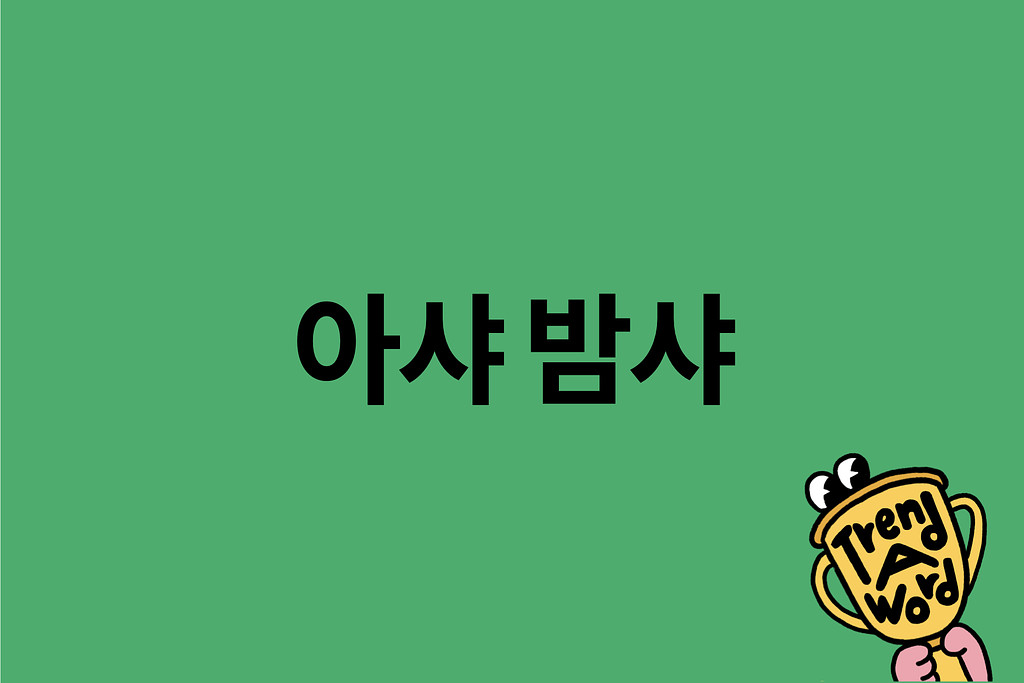 [Trend A Word #402] 앞으로 스몰톡 주제로 이거 어때?의 썸네일 이미지