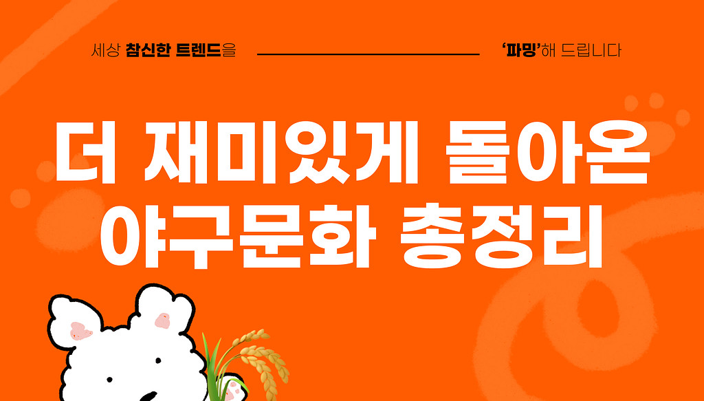 2030이 이끄는 야구 트렌드 근황의 썸네일 이미지