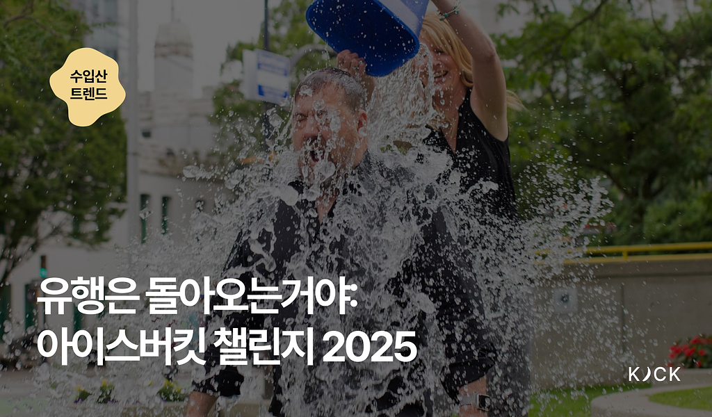 🌏 [수입산 트렌드 vol.8] 유행은 돌아오는거야: 아이스버킷 챌린지 2025의 썸네일 이미지
