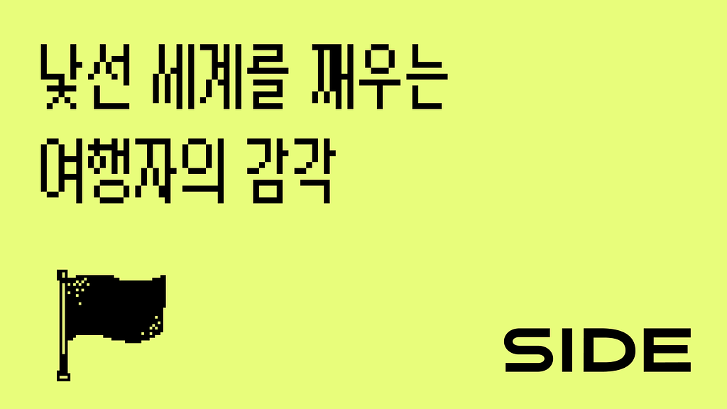  SIDE 221호:  낯선 세계를 깨우는 여행자의 감각의 썸네일 이미지