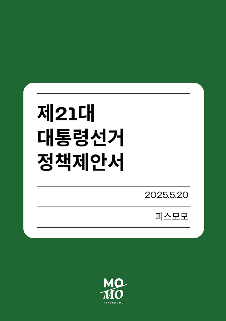피스모모 21대 대선 정책제안서의 썸네일 이미지