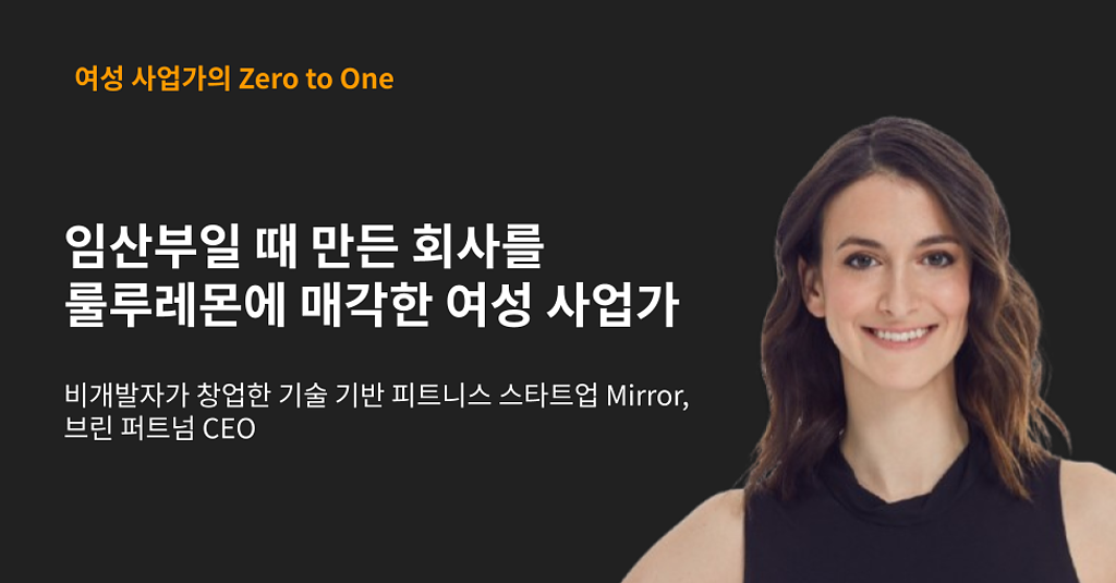 임산부일 때 만든 회사를 룰루레몬에 매각한 여성 사업가의 썸네일 이미지