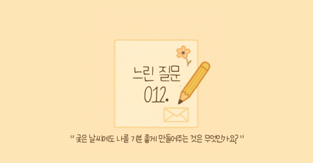 🕊️"궂은 날씨에도 나를 기분 좋게 만들어주는 것은 무엇인가요?"의 썸네일 이미지