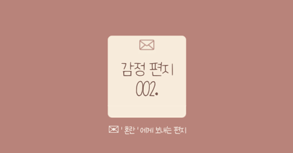 ✉️ '혼란'에게 보내는 편지의 썸네일 이미지