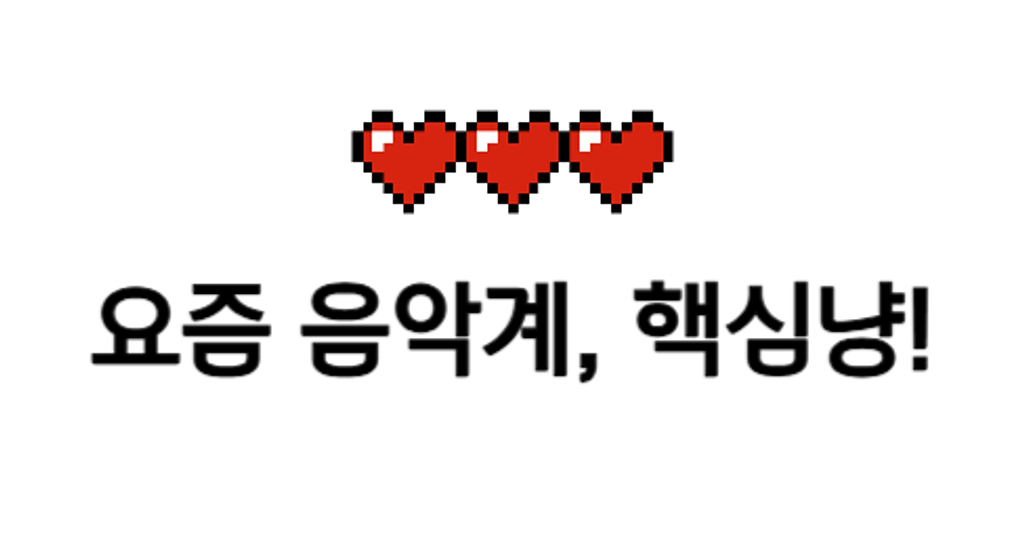 요즘 음악계, 핵심냥!의 썸네일 이미지