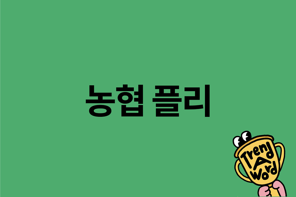 [Trend A Word #403] 마트 갈 때 들을 플리를 낉여왔습니다.  의 썸네일 이미지
