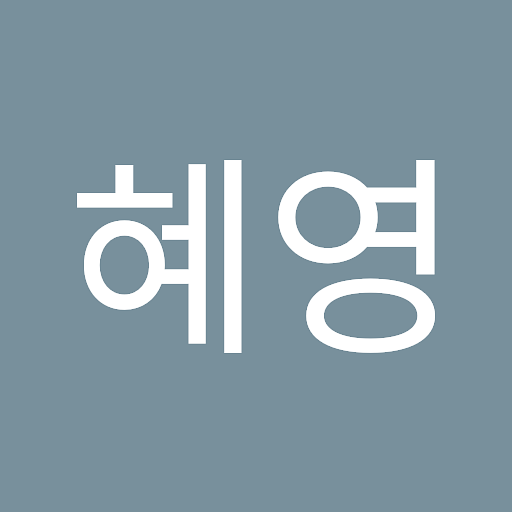 혜영의 프로필 이미지