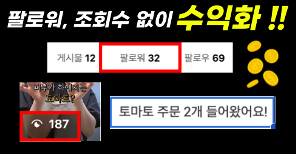 🧨[1/2마감] 릴스 조회수 187인데 돈 벌었습니다. 믿기시나요? 의 썸네일 이미지